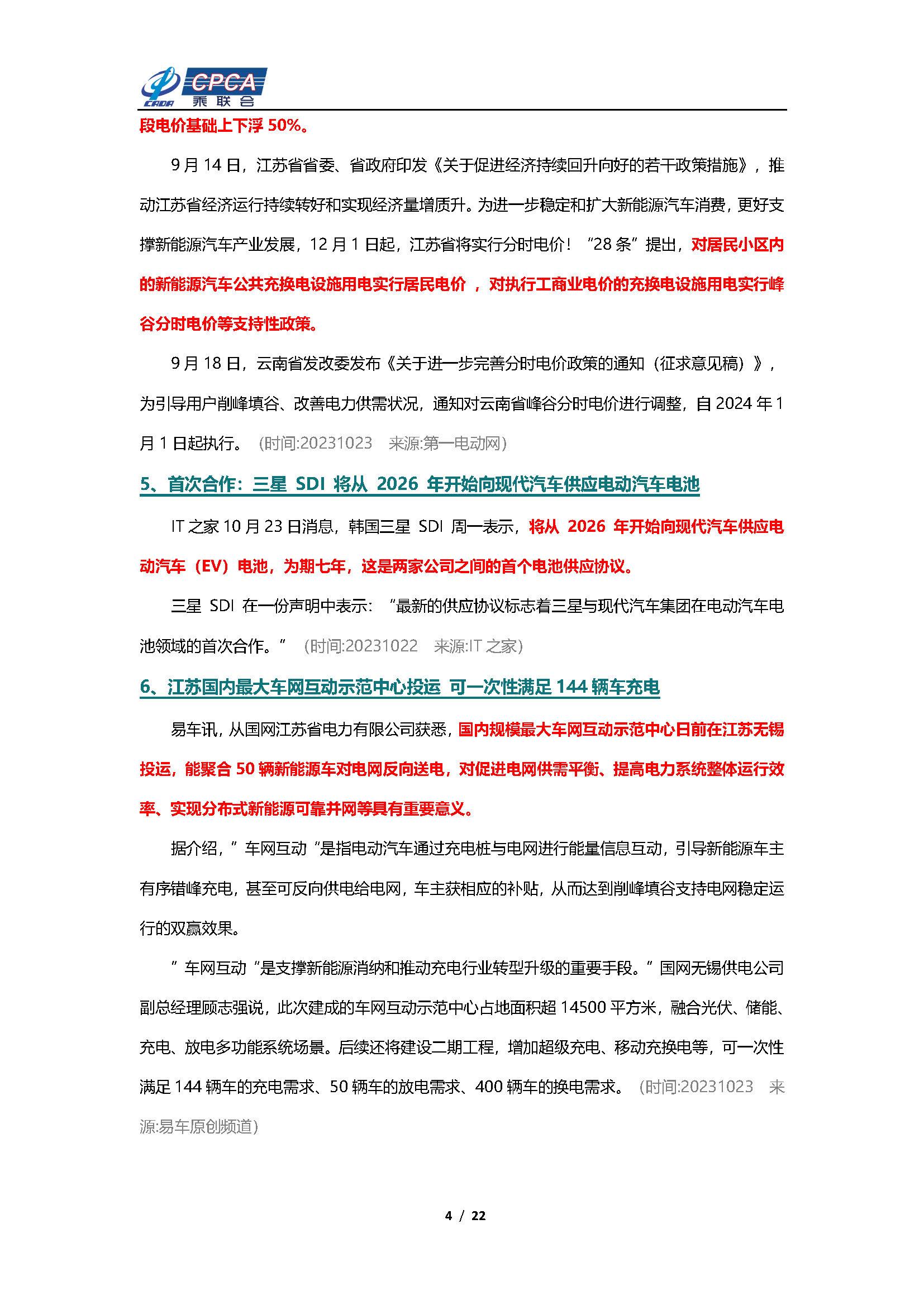 【新能源周报】乘联会新能源汽车行业信息周报(2023年10月23日-10月29日)