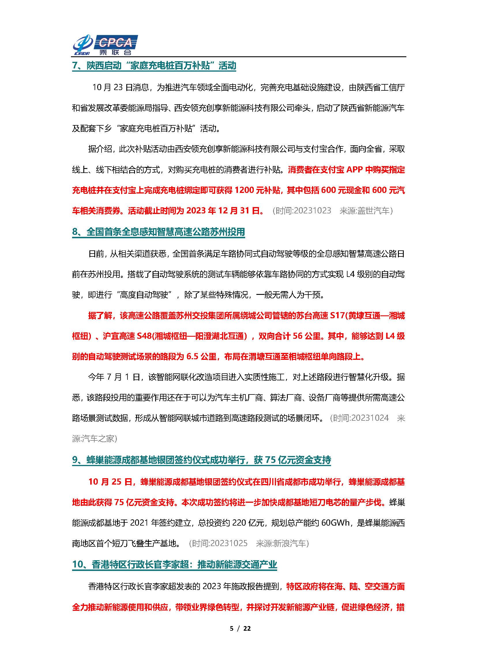 【新能源周报】乘联会新能源汽车行业信息周报(2023年10月23日-10月29日)