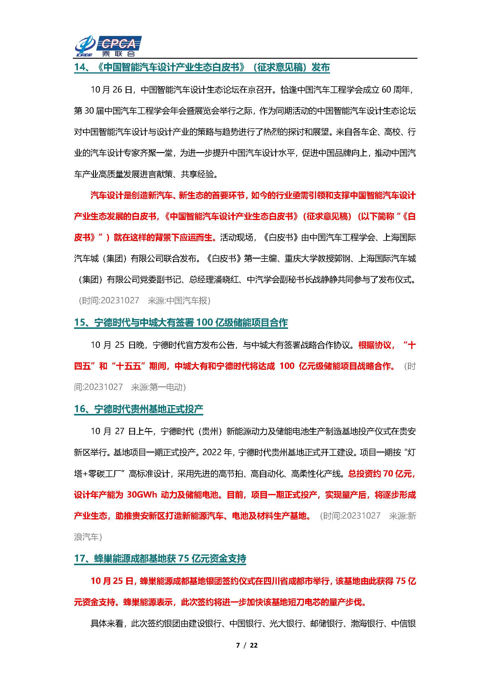 【新能源周报】乘联会新能源汽车行业信息周报(2023年10月23日-10月29日)