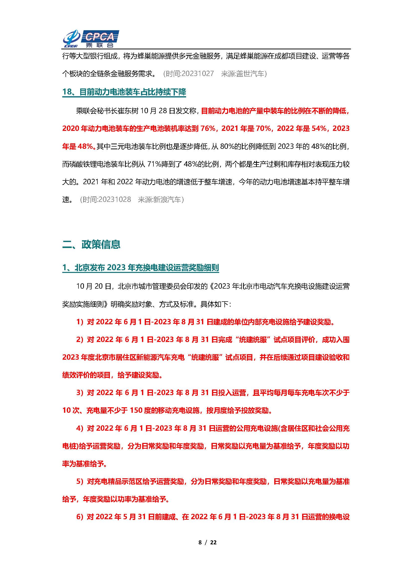 【新能源周报】乘联会新能源汽车行业信息周报(2023年10月23日-10月29日)