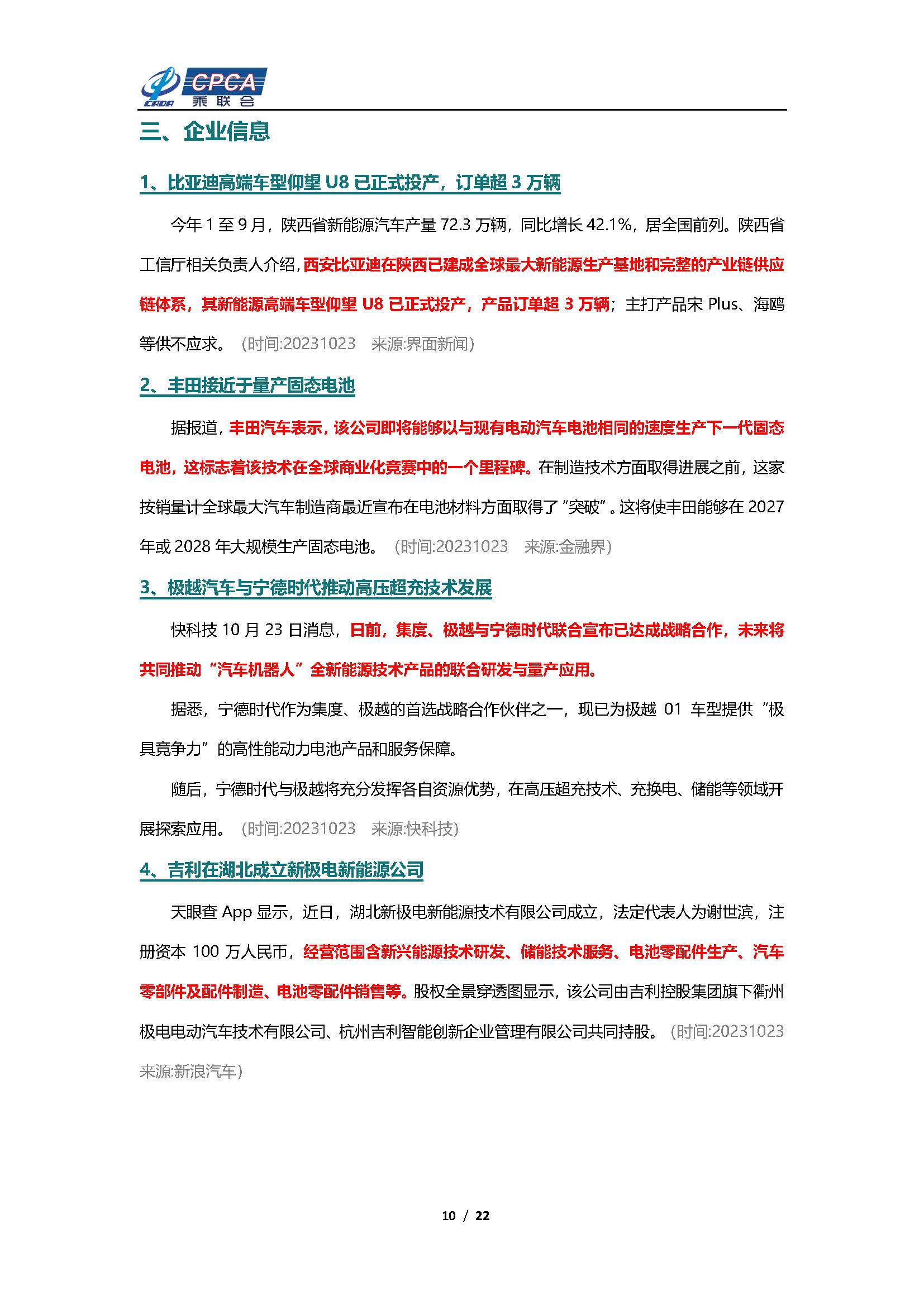 【新能源周报】乘联会新能源汽车行业信息周报(2023年10月23日-10月29日)