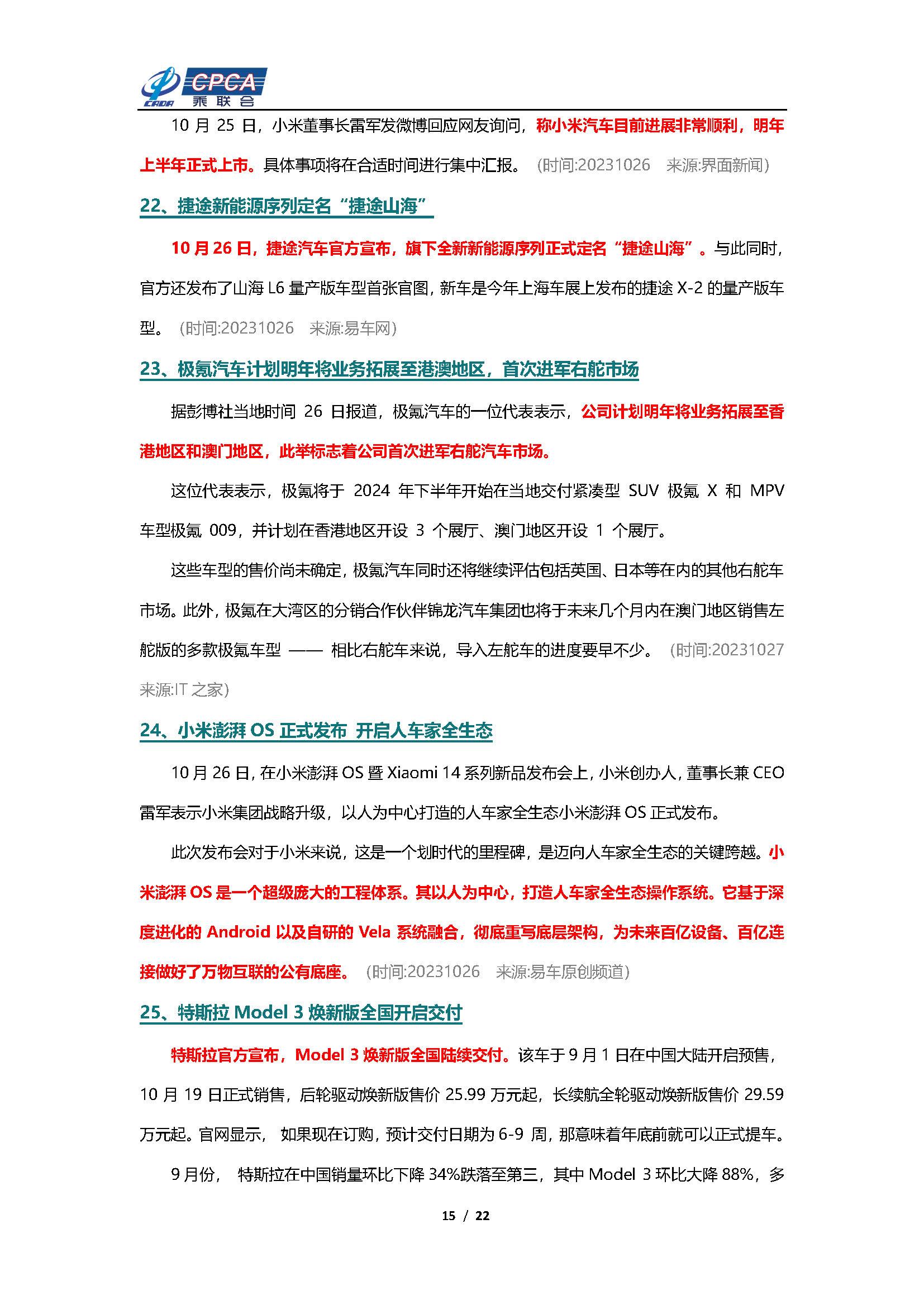 【新能源周报】乘联会新能源汽车行业信息周报(2023年10月23日-10月29日)