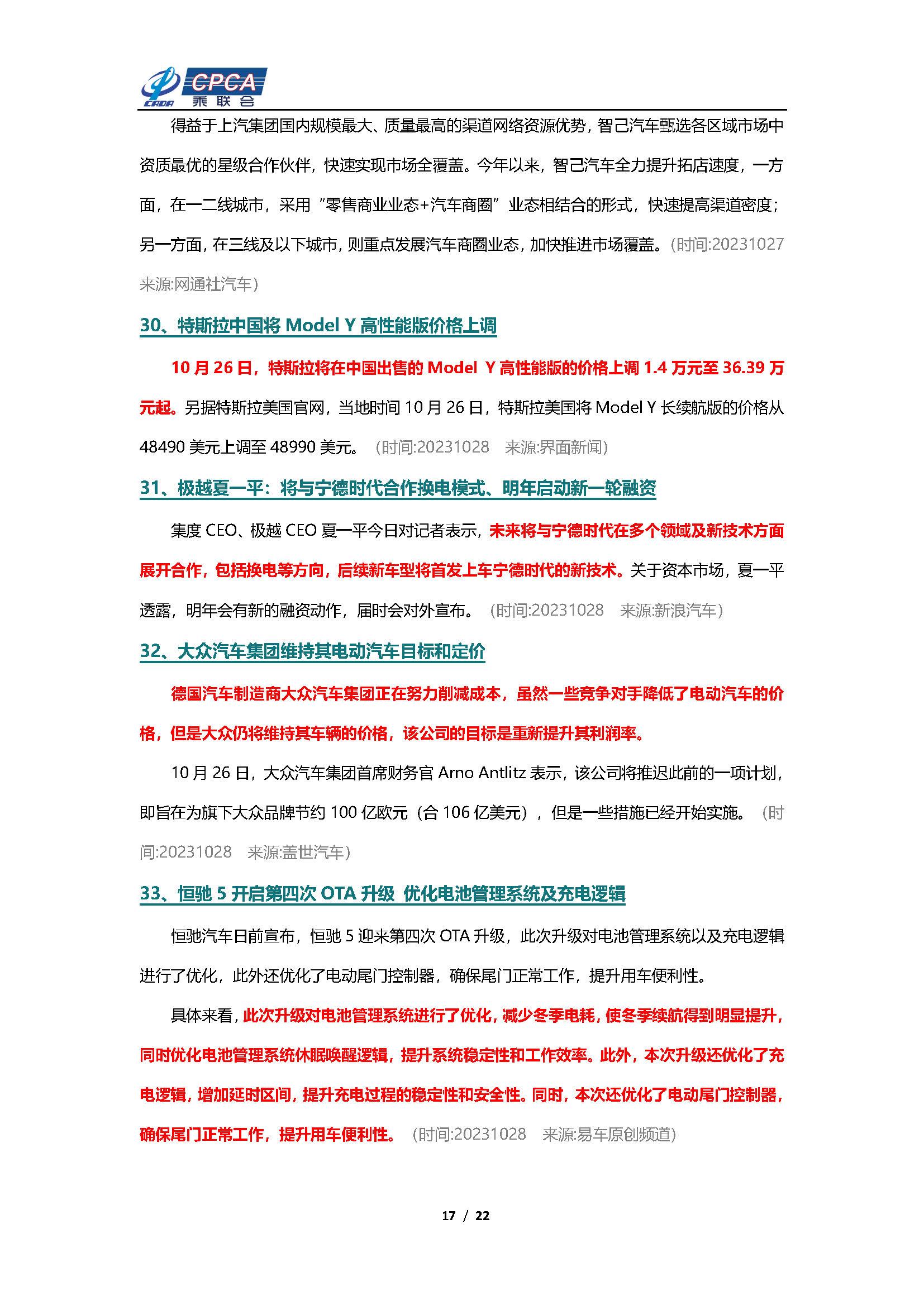 【新能源周报】乘联会新能源汽车行业信息周报(2023年10月23日-10月29日)