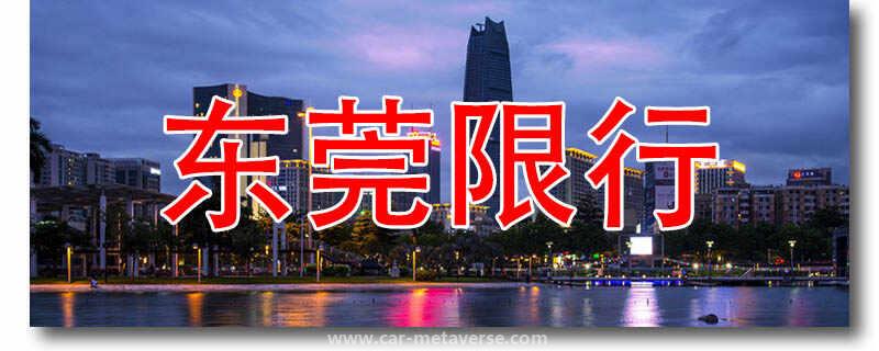 东莞限行外地车牌吗