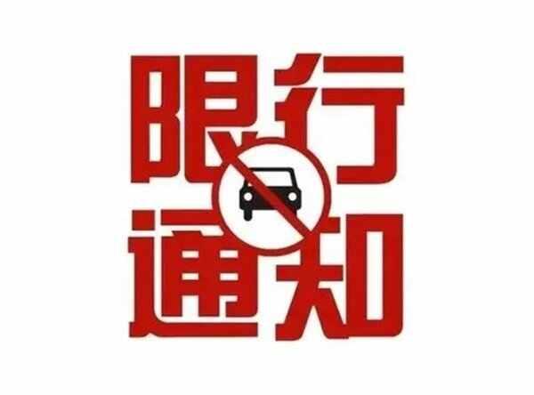 成都今天限行时间最新