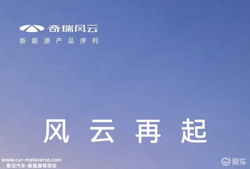 奇瑞新能源新产品11月9日发布 首款车型命名风云A9