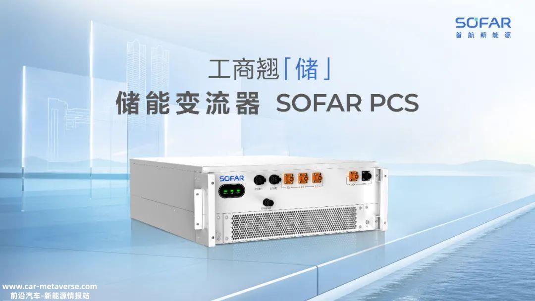 首航新能源与新一代工商合作“储”单机新产品125kW和215
