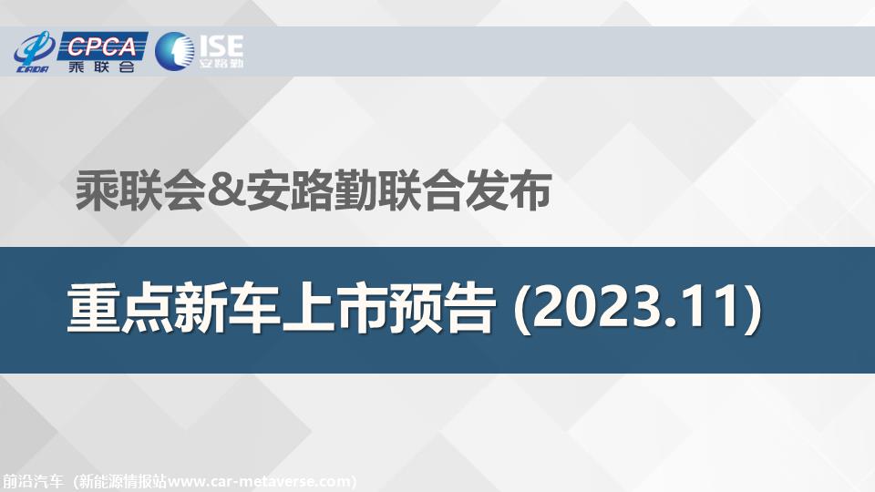 【联合发布】重点新车上市预告(2023年11月）