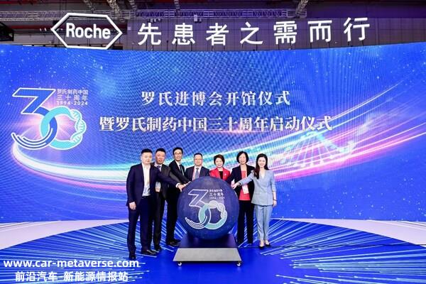 2023罗氏进博会开馆仪式暨罗氏制药中国30周年启动仪式