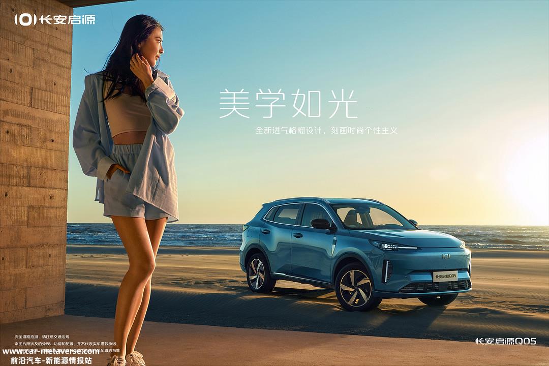 长安启源首款SUV Q05官图发布 预计年内上市