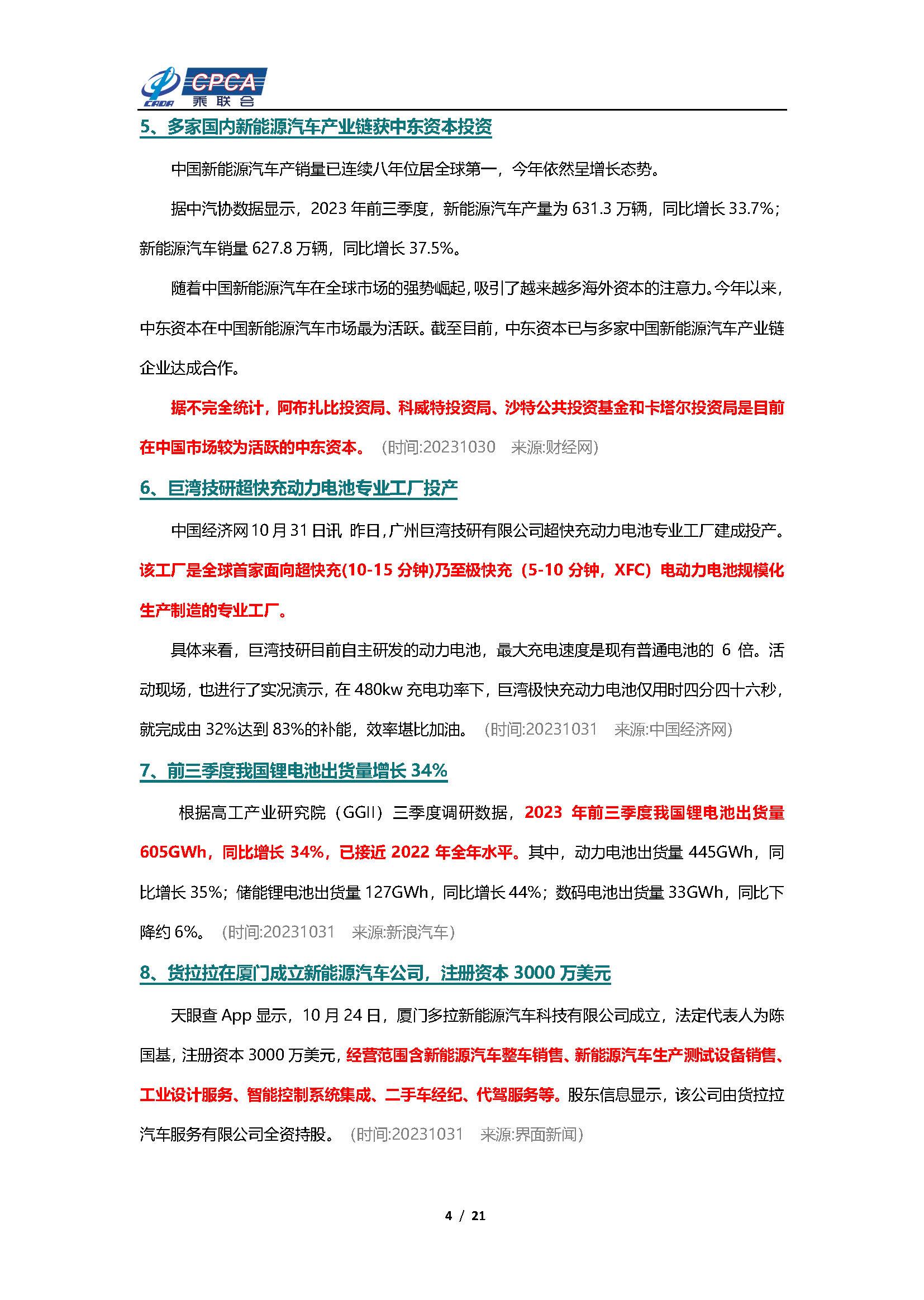 【新能源周报】乘联会新能源汽车行业信息周报(2023年10月30日-11月5日)