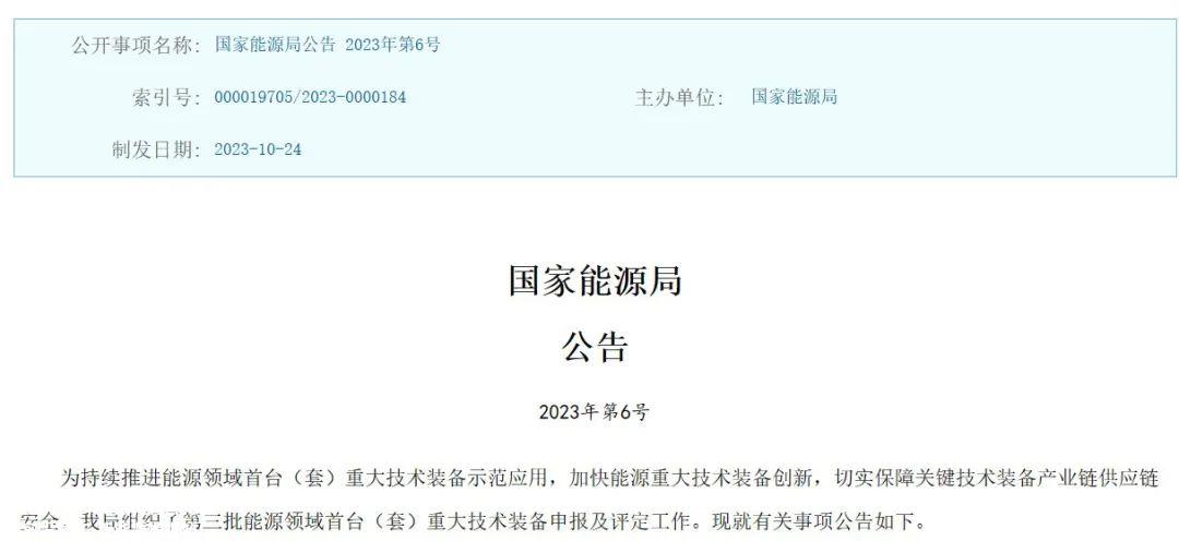 国家能源局公布第三批能源领域第一套(套)重大技术装备最终名单