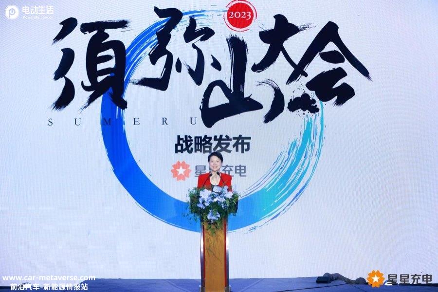023星星充电须弥山大会：引领行业迈向零碳未来"