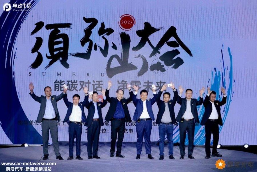 023星星充电须弥山大会：引领行业迈向零碳未来"