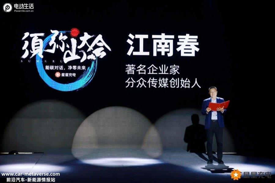 023星星充电须弥山大会：引领行业迈向零碳未来"