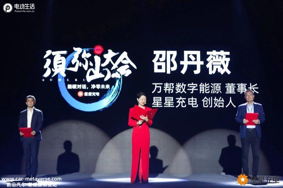 023星星充电须弥山大会：引领行业迈向零碳未来"