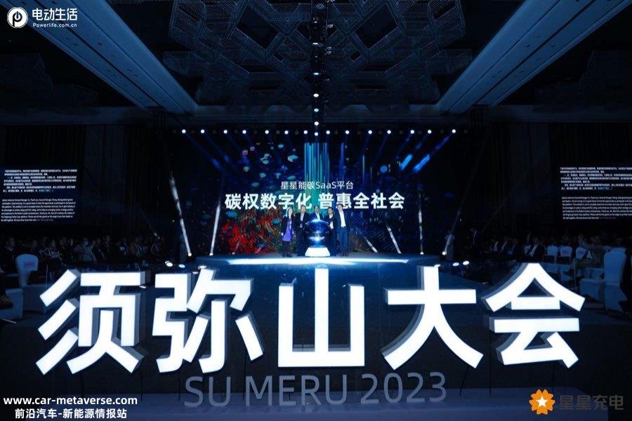 023星星充电须弥山大会：引领行业迈向零碳未来"