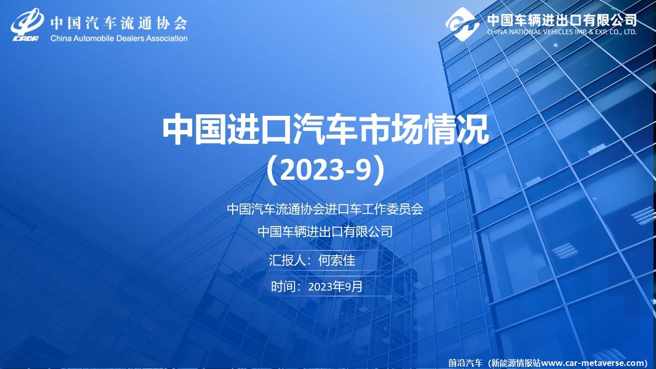 【进口车】2023年9月中国进口汽车市场月报