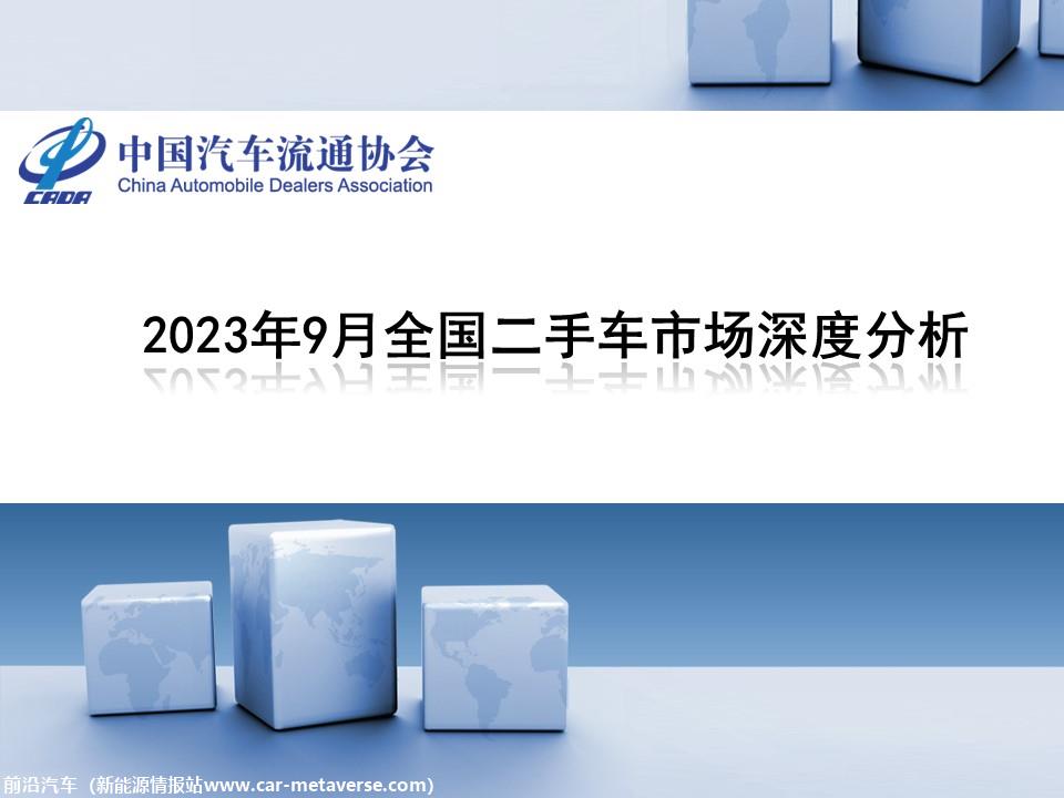 【二手车】2023年9月全国二手车市场深度分析