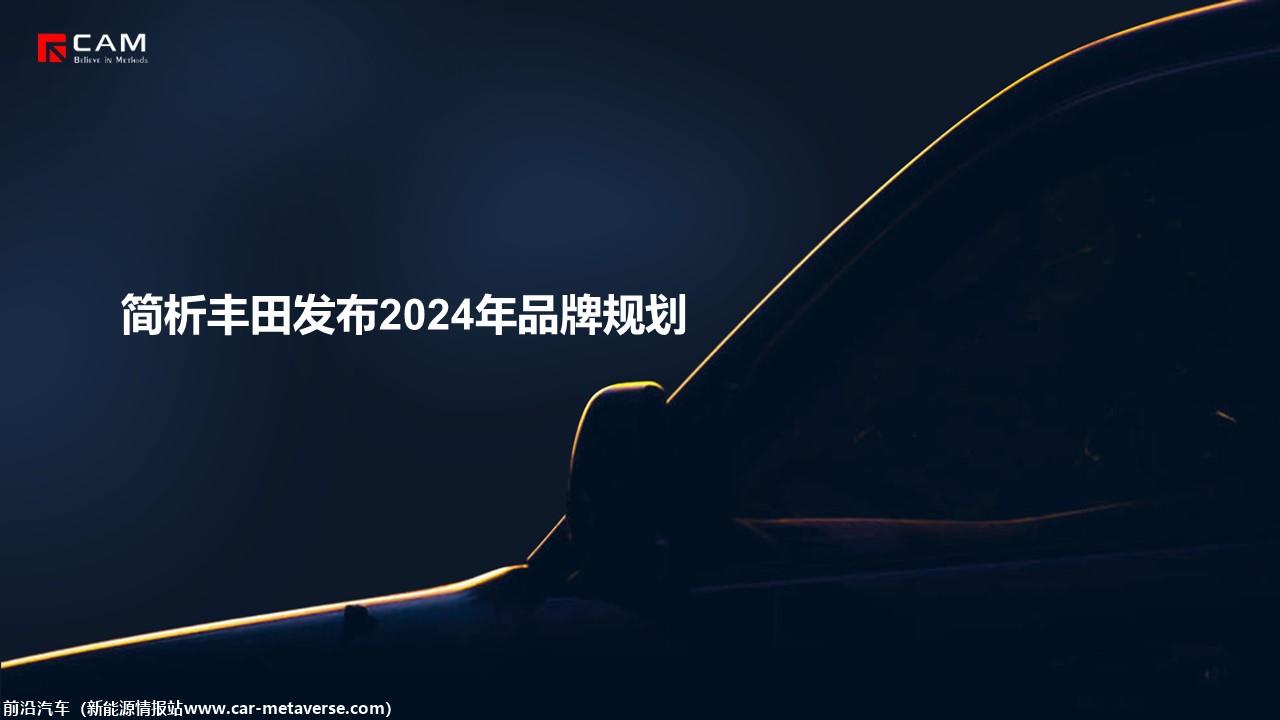 【热点评述】丰田发布2024年品牌规划