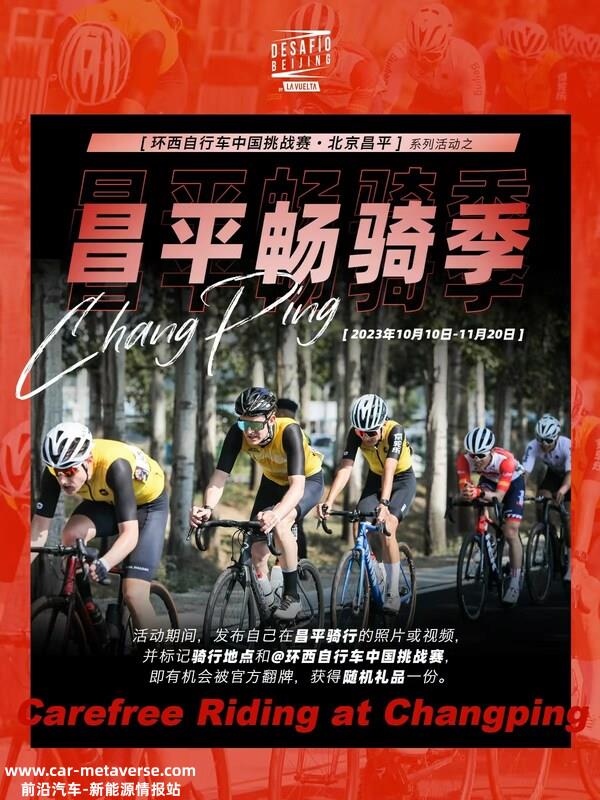骑进多彩秋日，在“昌平畅骑季”感受大美昌平