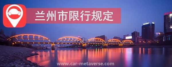 兰州外地车辆限号最新规定2023