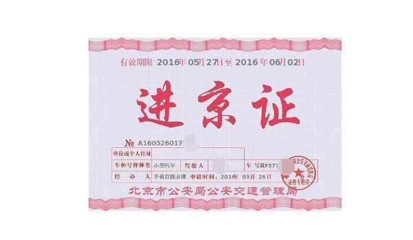 走首都环线高速用办进京证吗