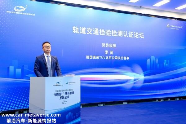 TÜV莱茵北京公司执行董事麦苗致辞