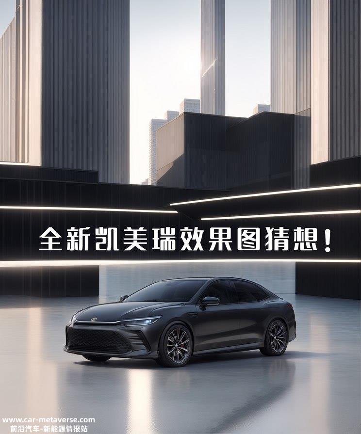 颠覆造型？全新一代凯美瑞效果图猜想！