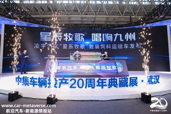 “星辰牧歌”畜牧运输车产品发布活动现场
