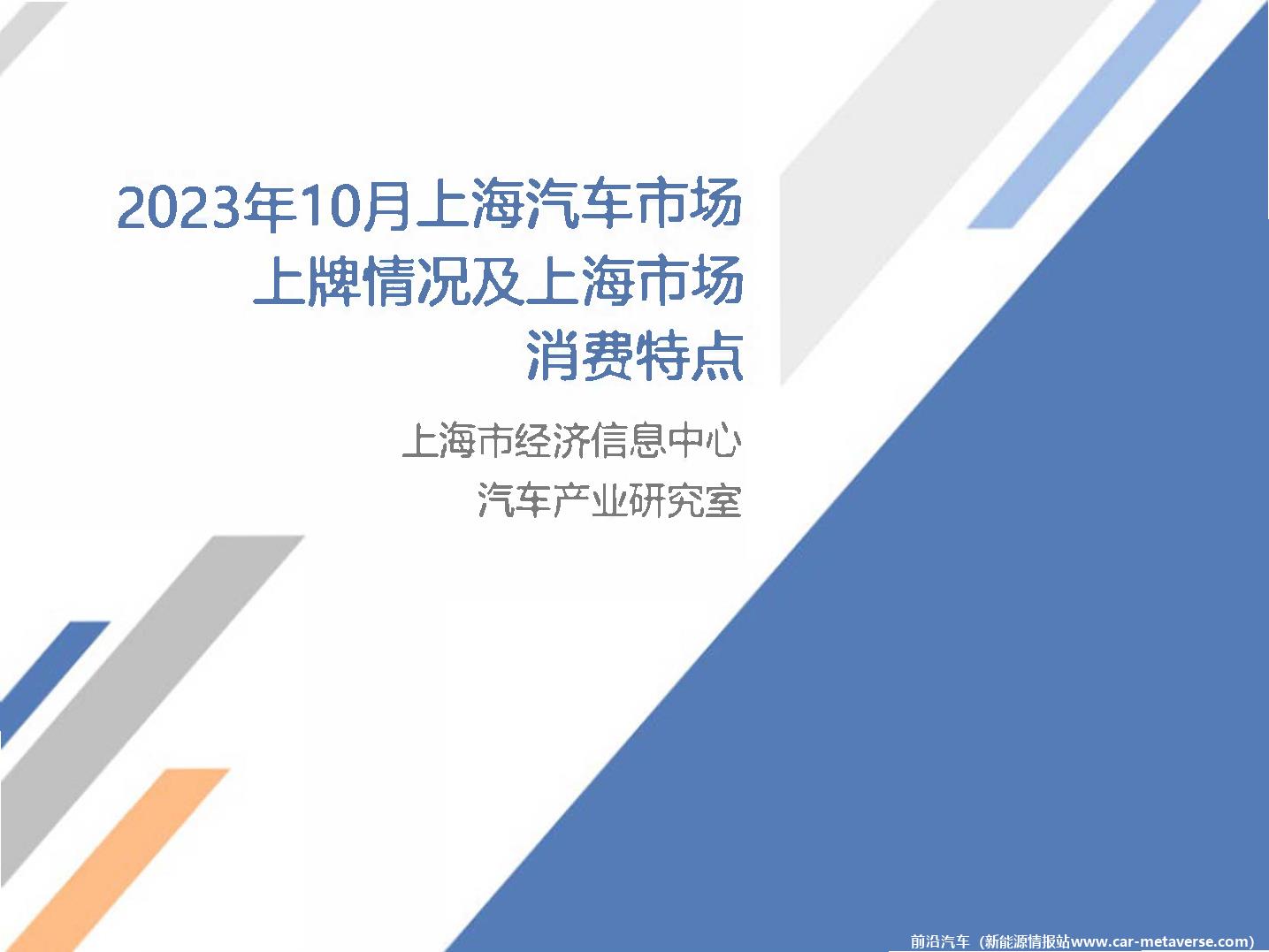 【地方市场】2023年10月份上海汽车市场分析