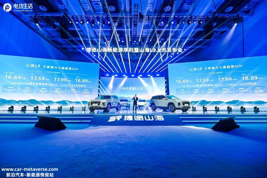 捷途首款量产SUV山海L9正式上市 官方售价16.69-18.89万