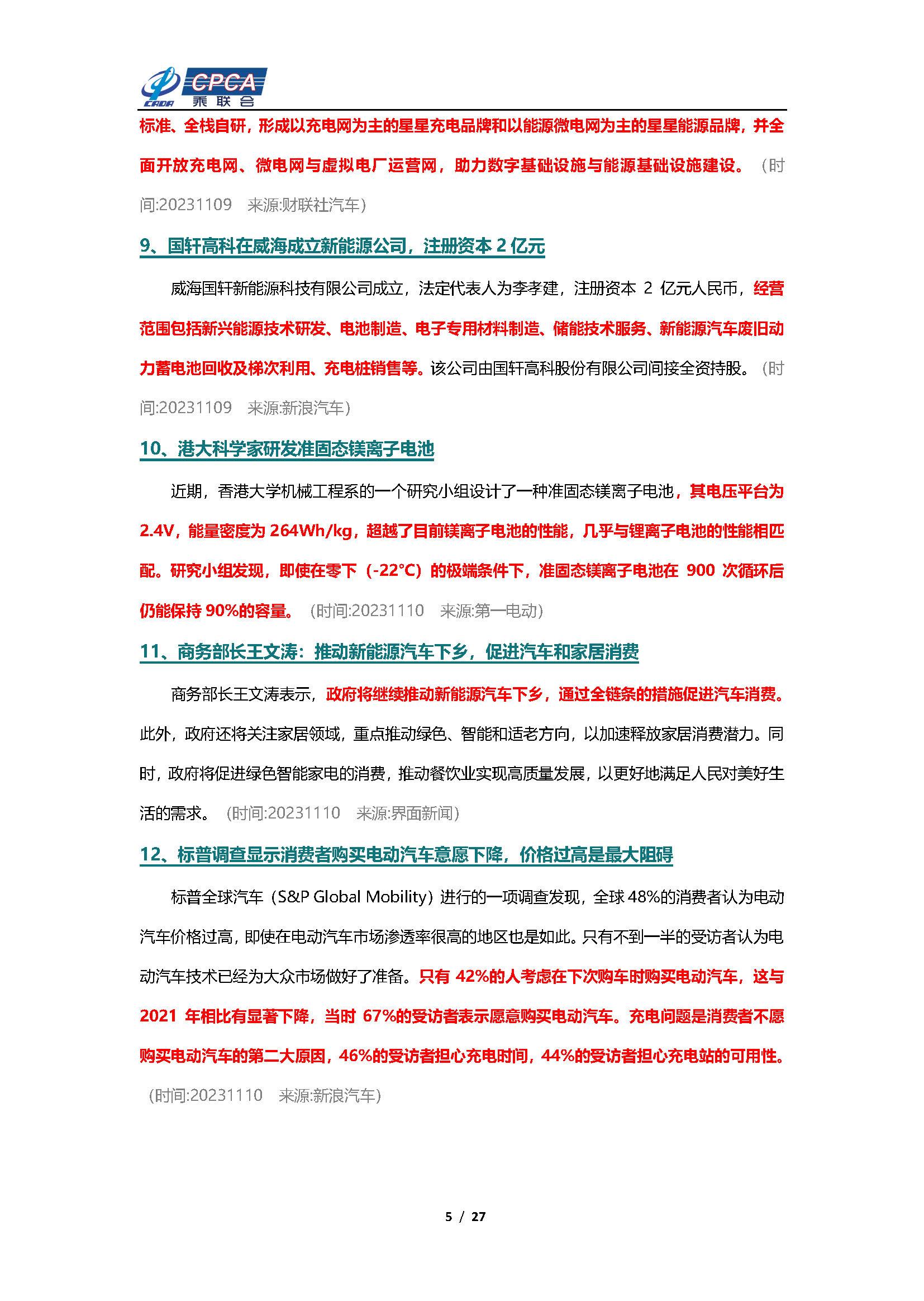 【新能源周报】乘联会新能源汽车行业信息周报(2023年11月6日-11月12日)