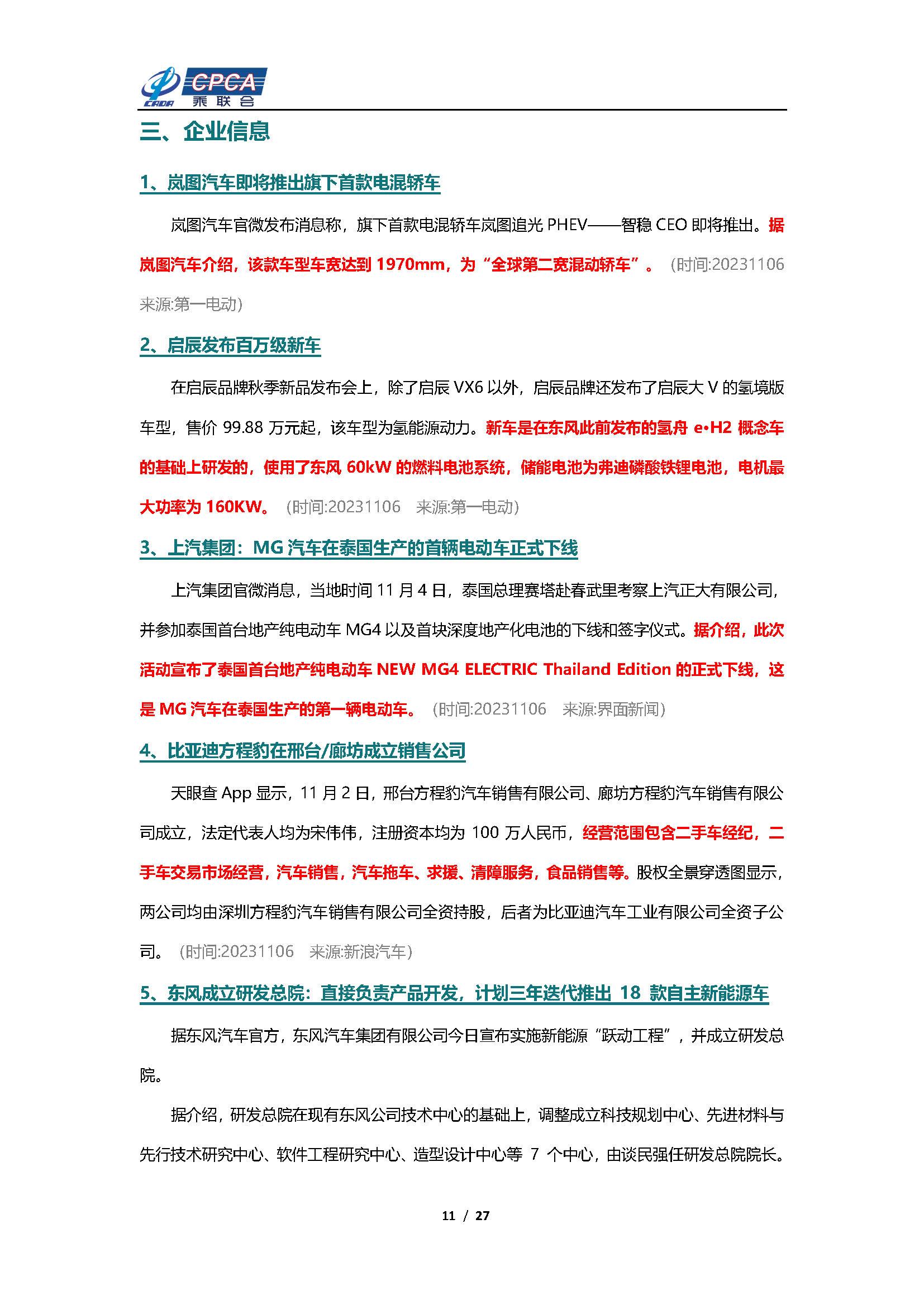 【新能源周报】乘联会新能源汽车行业信息周报(2023年11月6日-11月12日)
