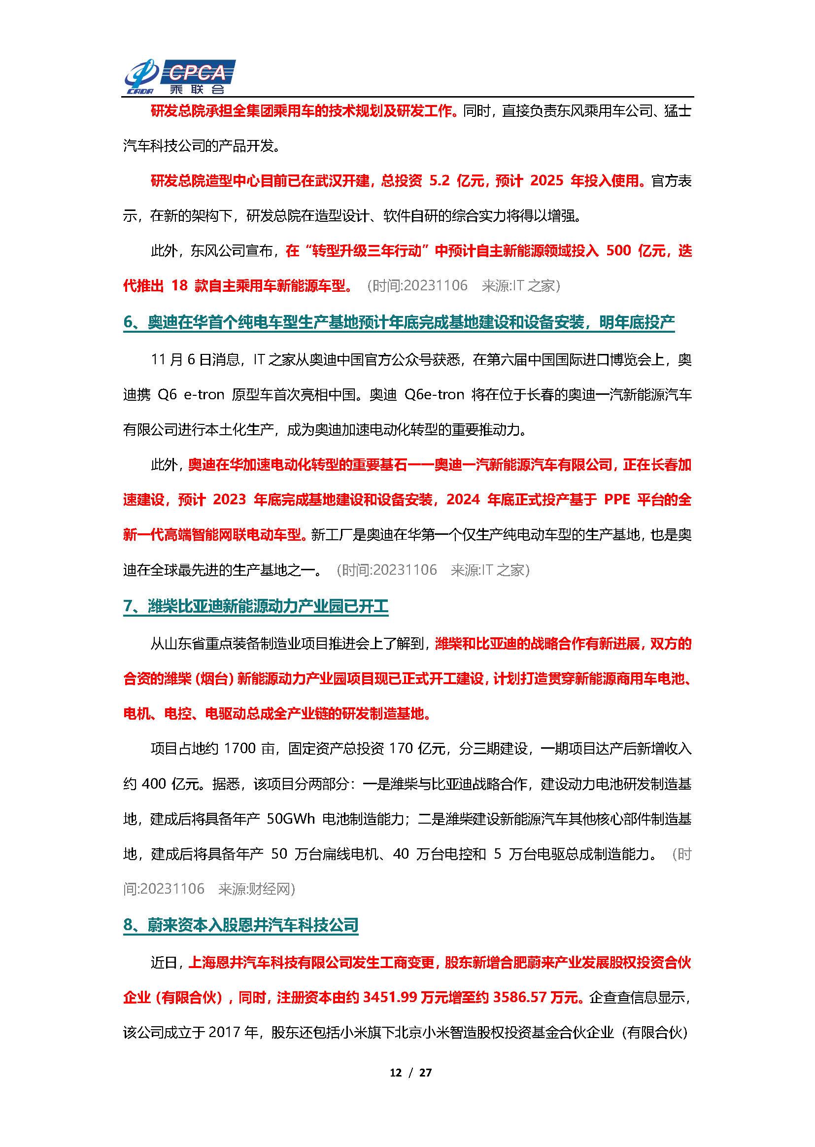 【新能源周报】乘联会新能源汽车行业信息周报(2023年11月6日-11月12日)