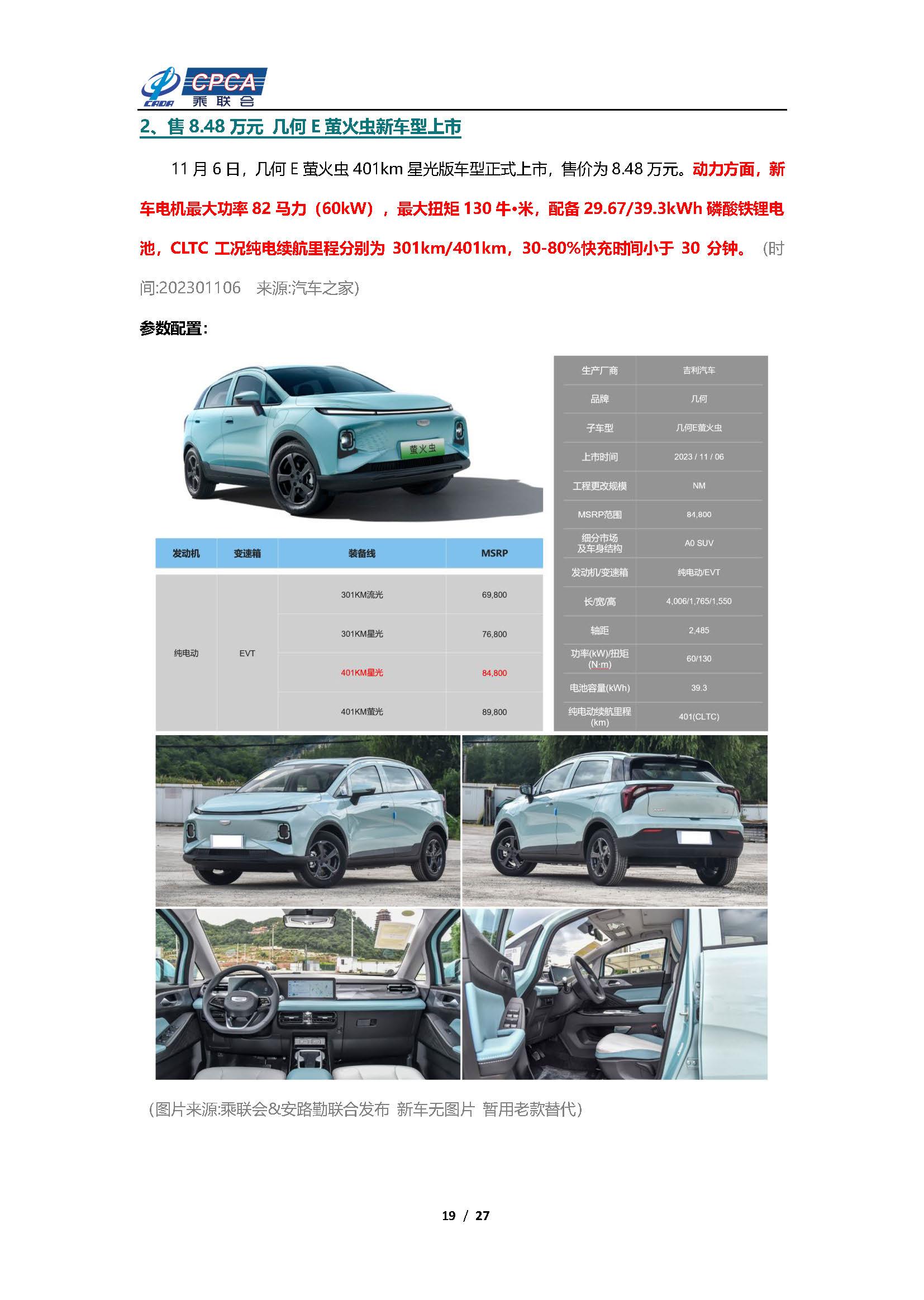 【新能源周报】乘联会新能源汽车行业信息周报(2023年11月6日-11月12日)