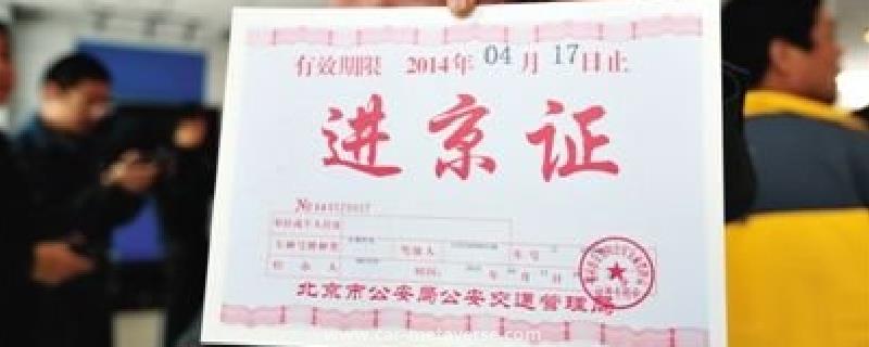 进京证不放纸质版会处罚么