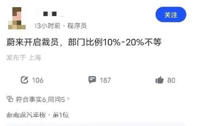 蔚来计划裁员规模不同 涉及多部门和岗位