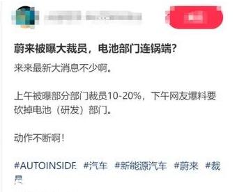 蔚来计划裁员规模不同 涉及多部门和岗位