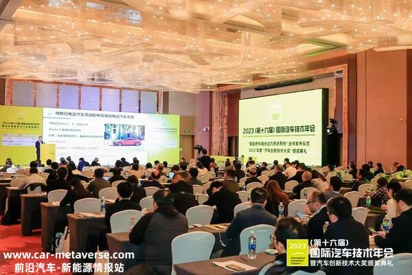 023"国际汽车技术年会"前瞻未来智电出行科技"
