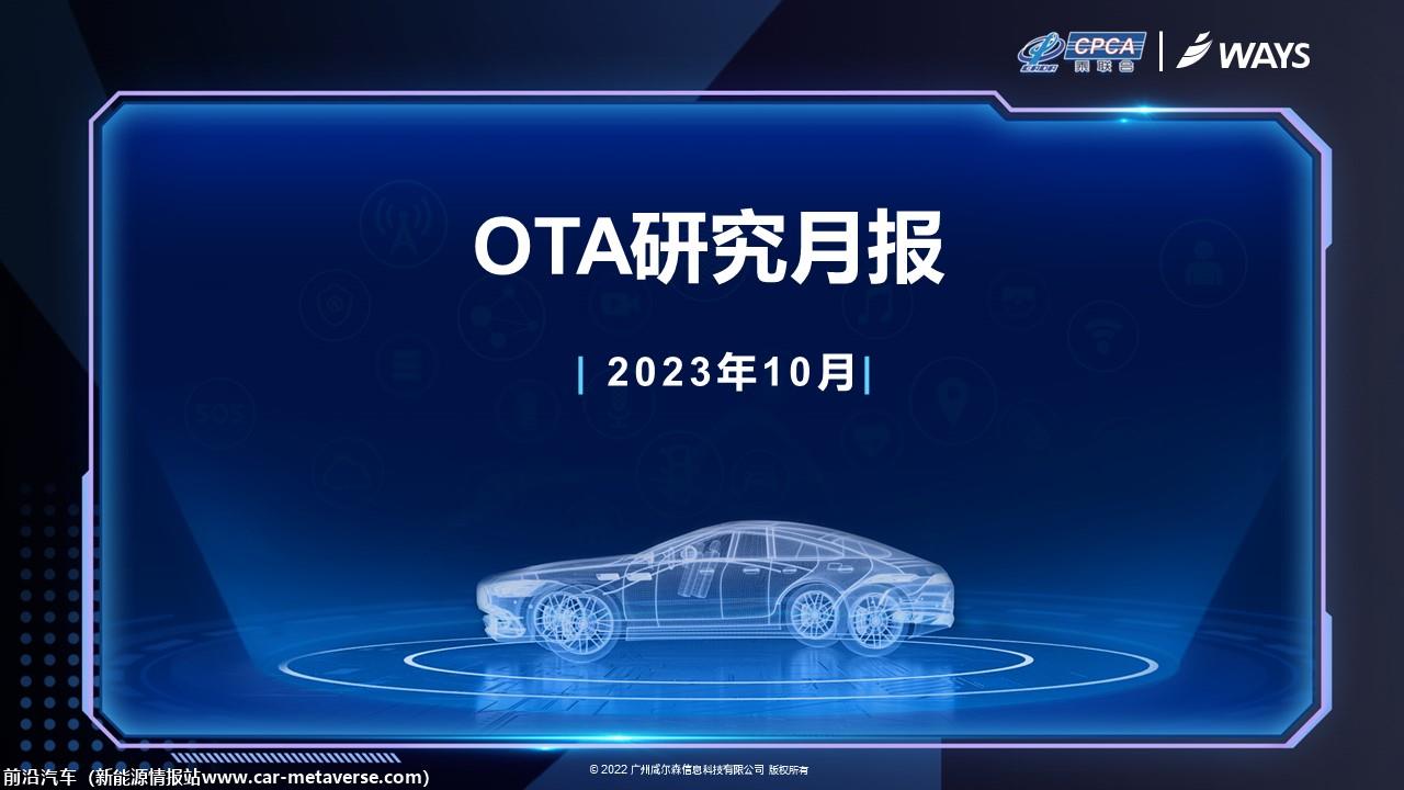 【联合发布】2023年10月OTA研究月报