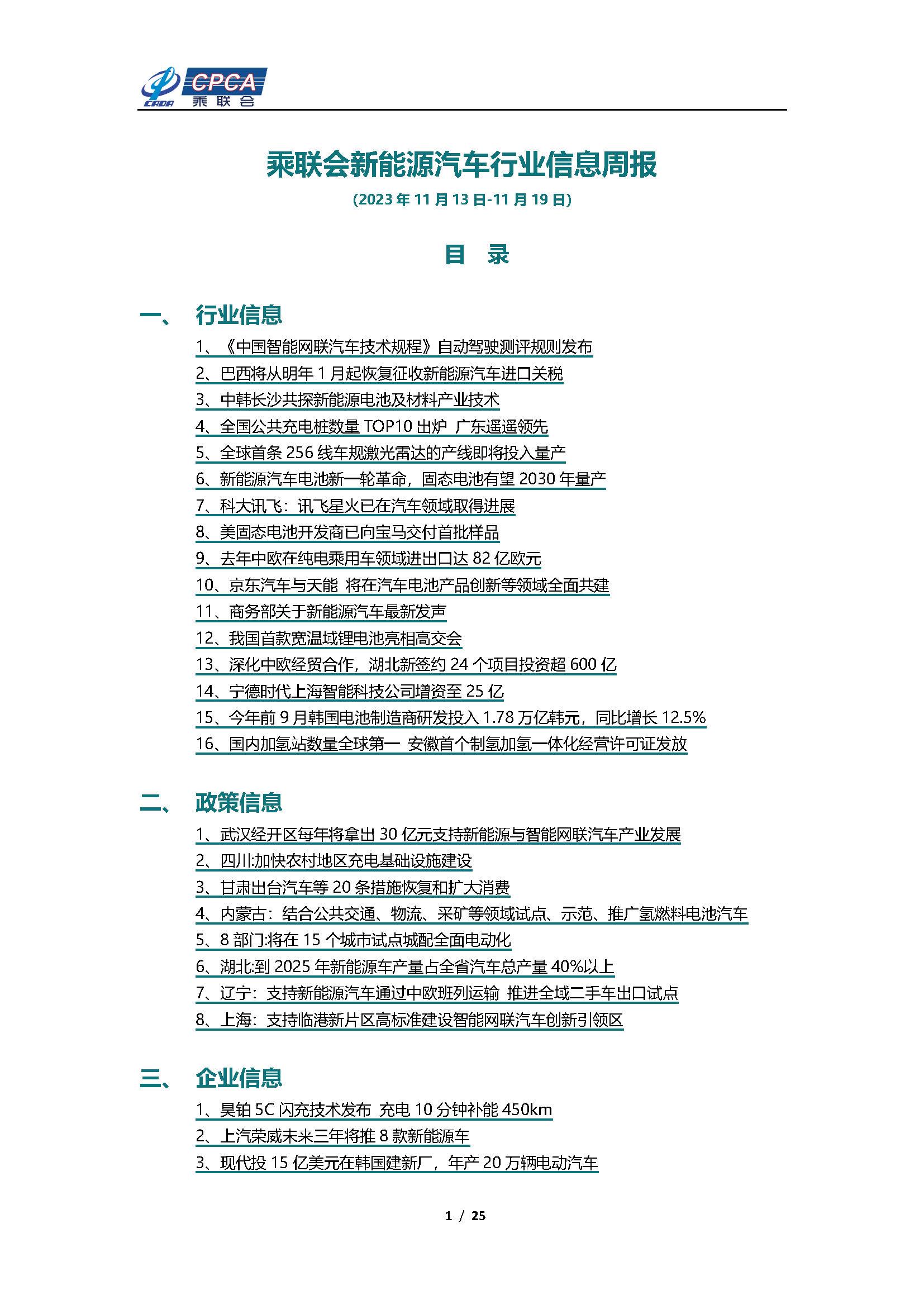 【新能源周报】乘联会新能源汽车行业信息周报(2023年11月13日-11月19日)