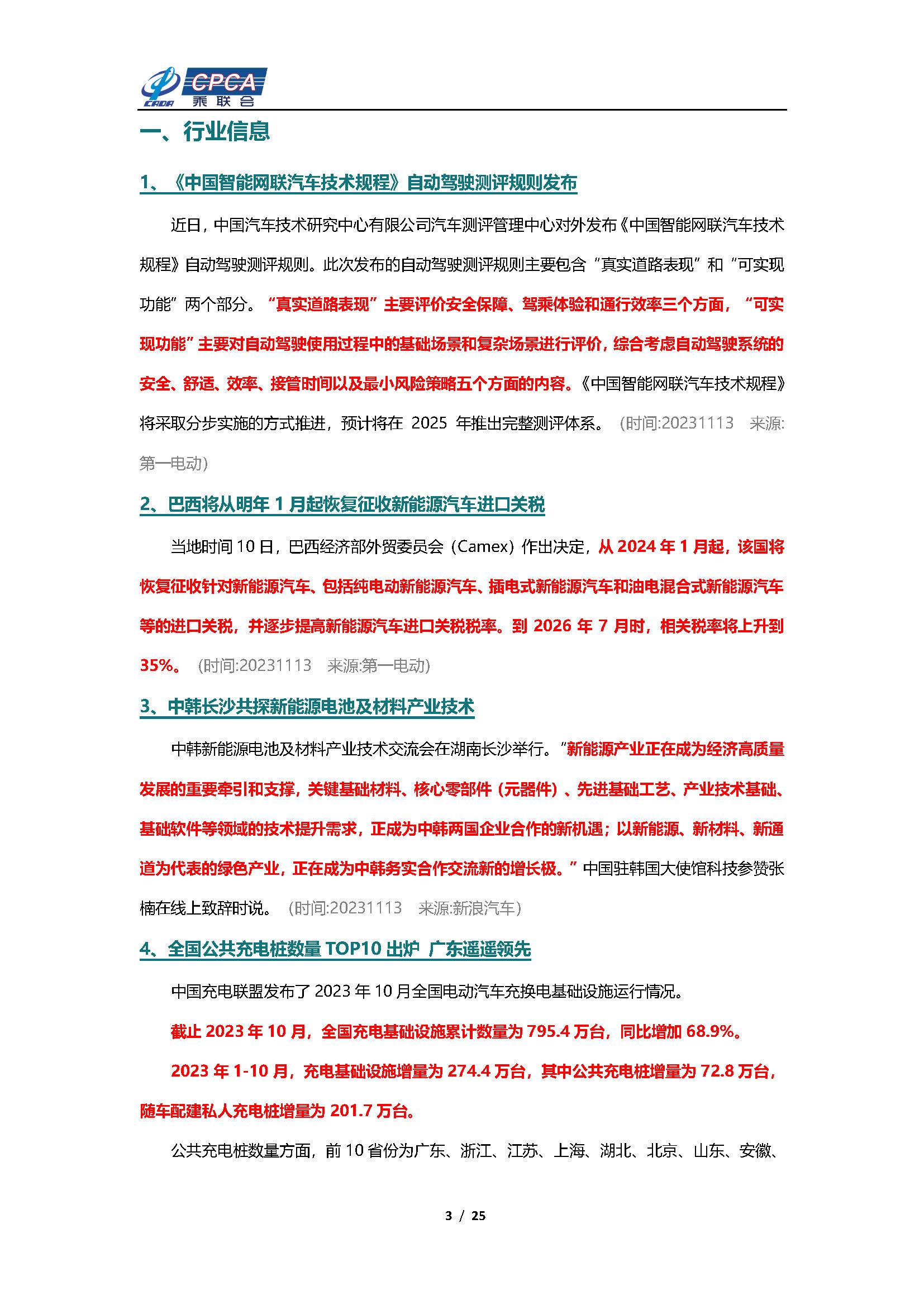 【新能源周报】乘联会新能源汽车行业信息周报(2023年11月13日-11月19日)