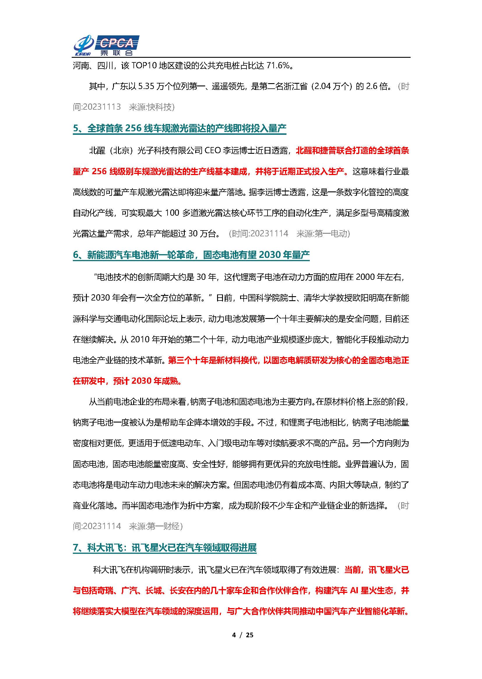 【新能源周报】乘联会新能源汽车行业信息周报(2023年11月13日-11月19日)