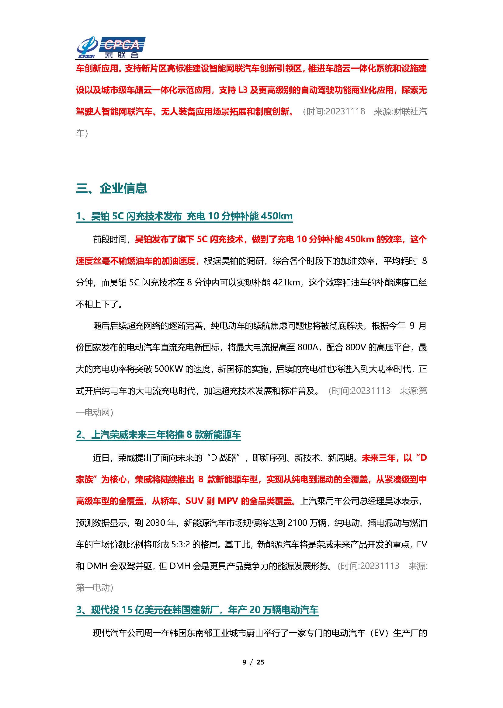【新能源周报】乘联会新能源汽车行业信息周报(2023年11月13日-11月19日)