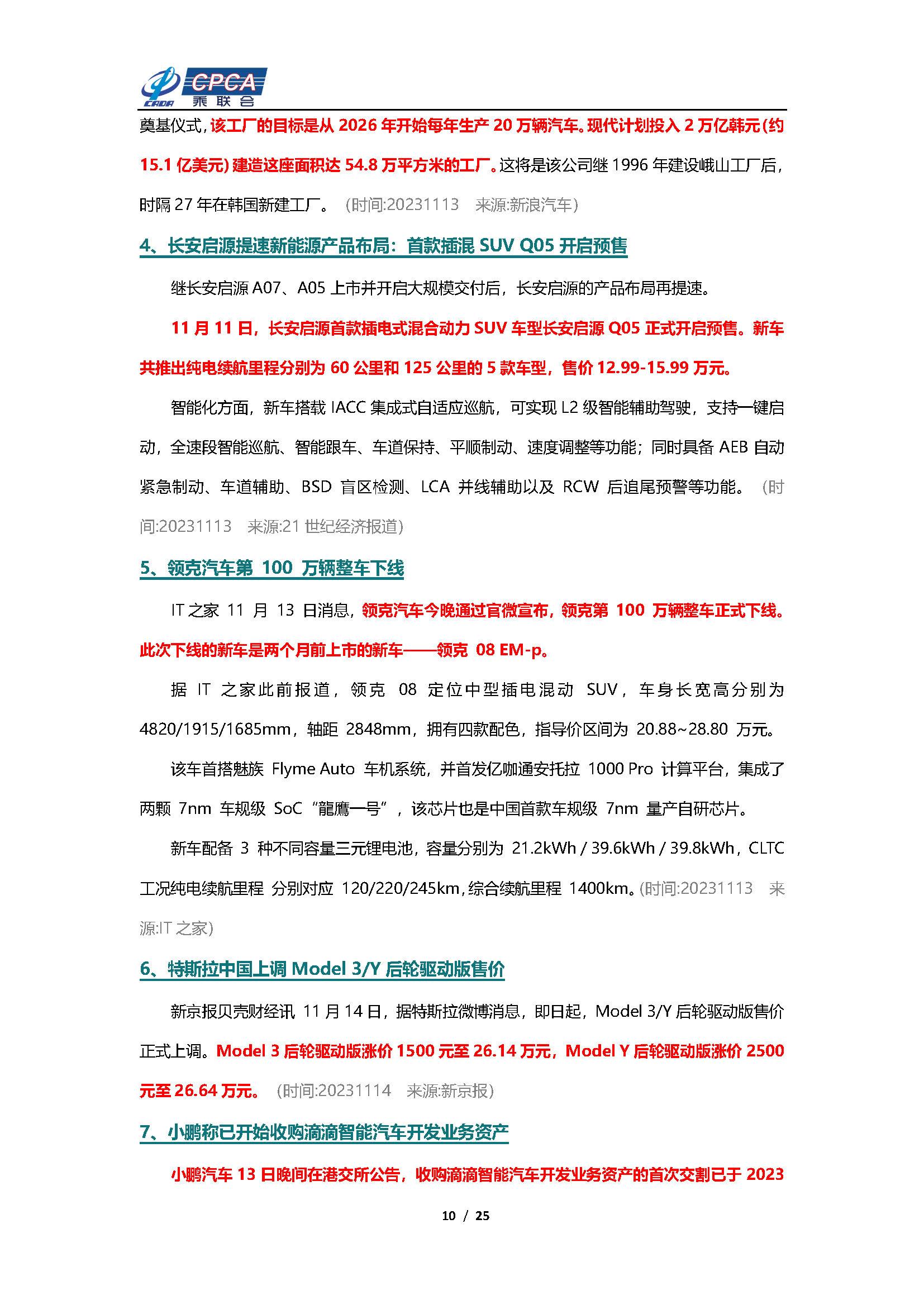 【新能源周报】乘联会新能源汽车行业信息周报(2023年11月13日-11月19日)