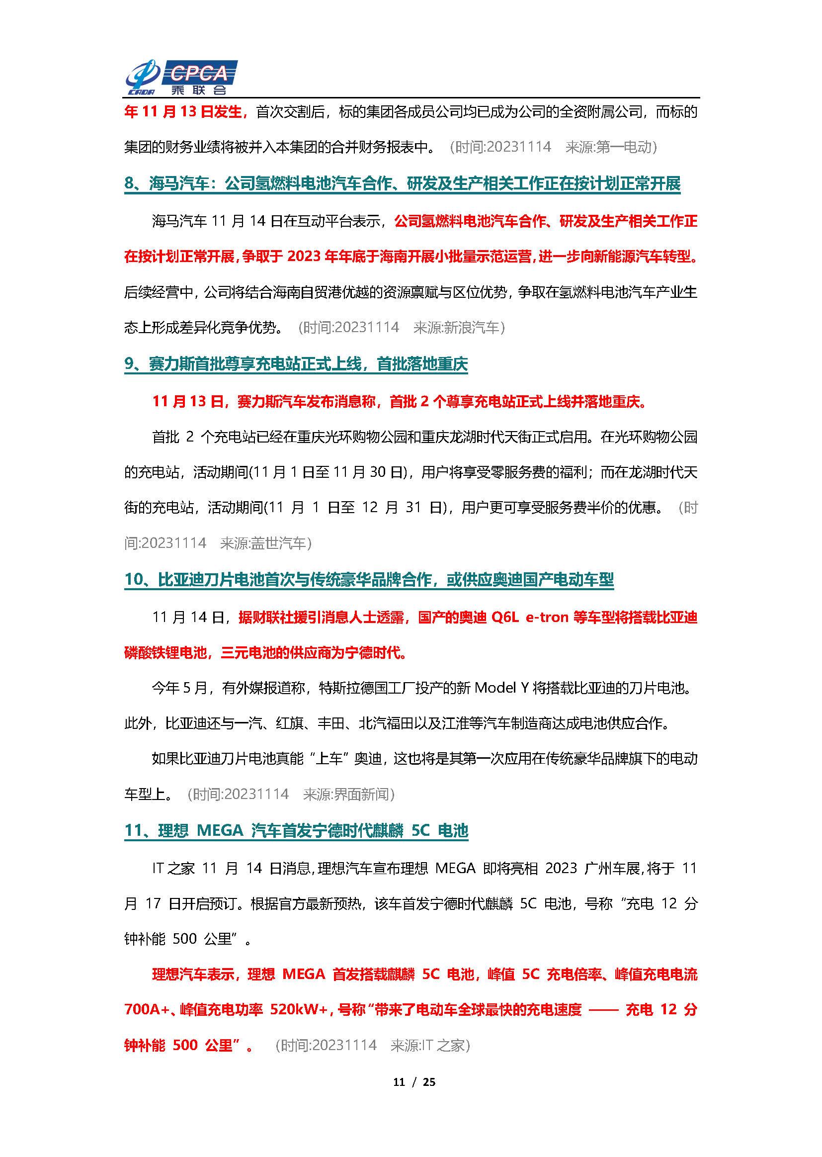【新能源周报】乘联会新能源汽车行业信息周报(2023年11月13日-11月19日)