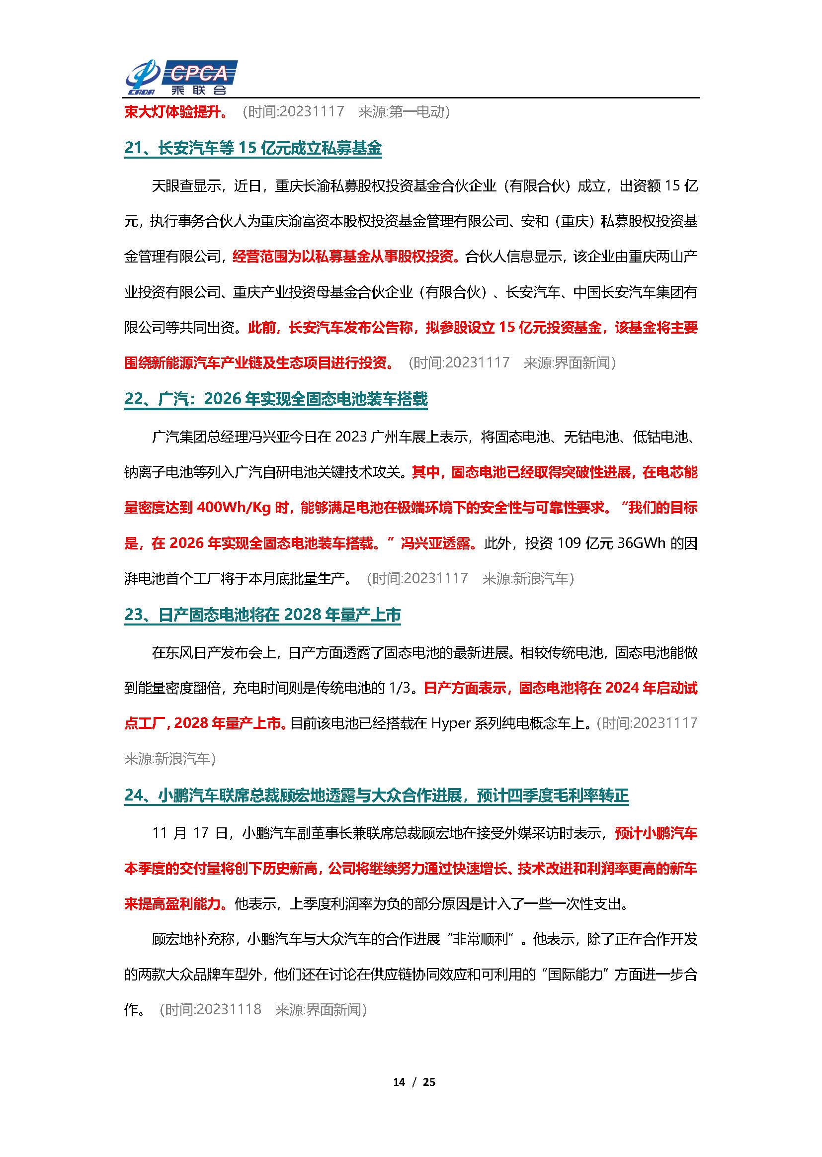 【新能源周报】乘联会新能源汽车行业信息周报(2023年11月13日-11月19日)