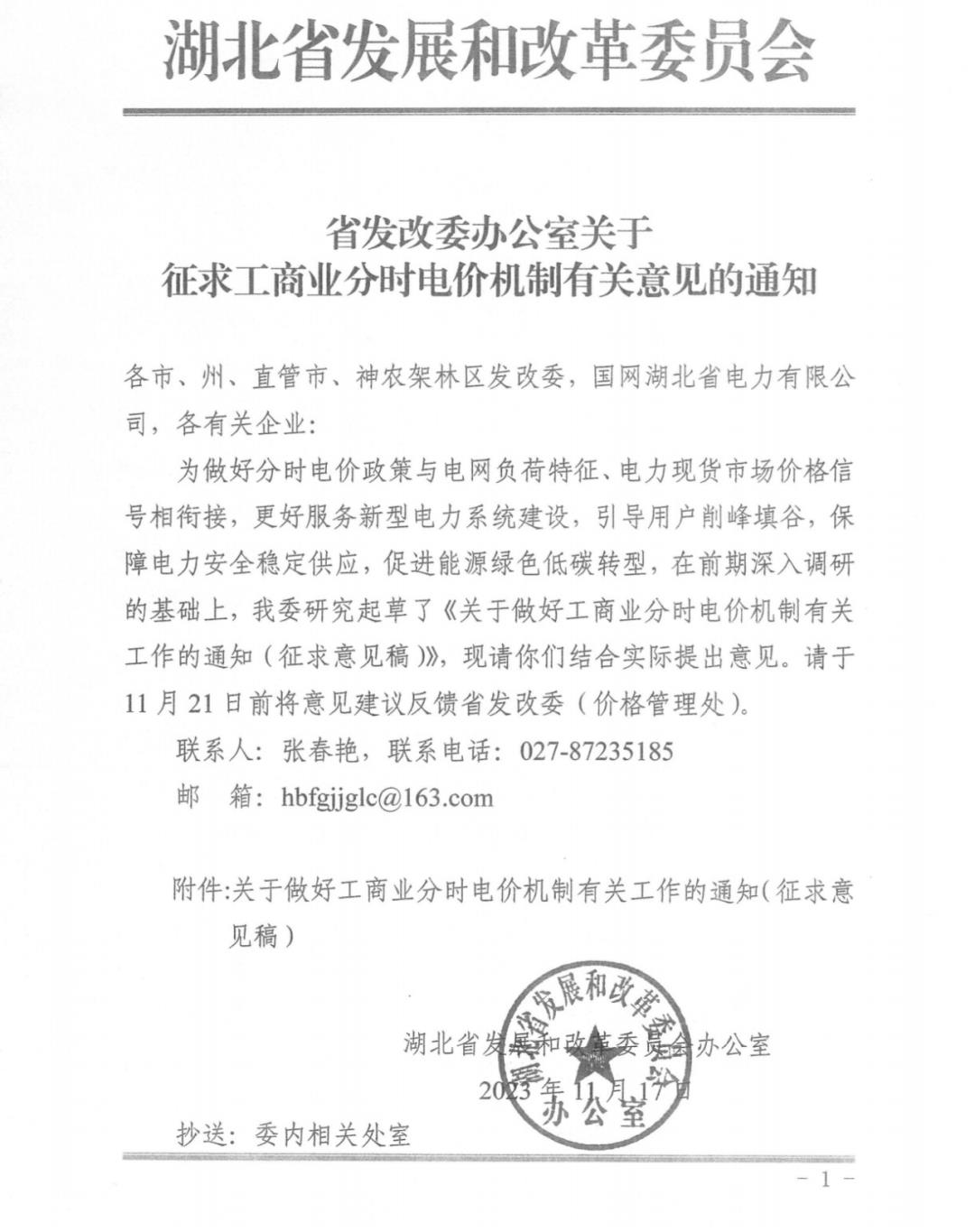 湖北征求工商分时电价机制相关意见