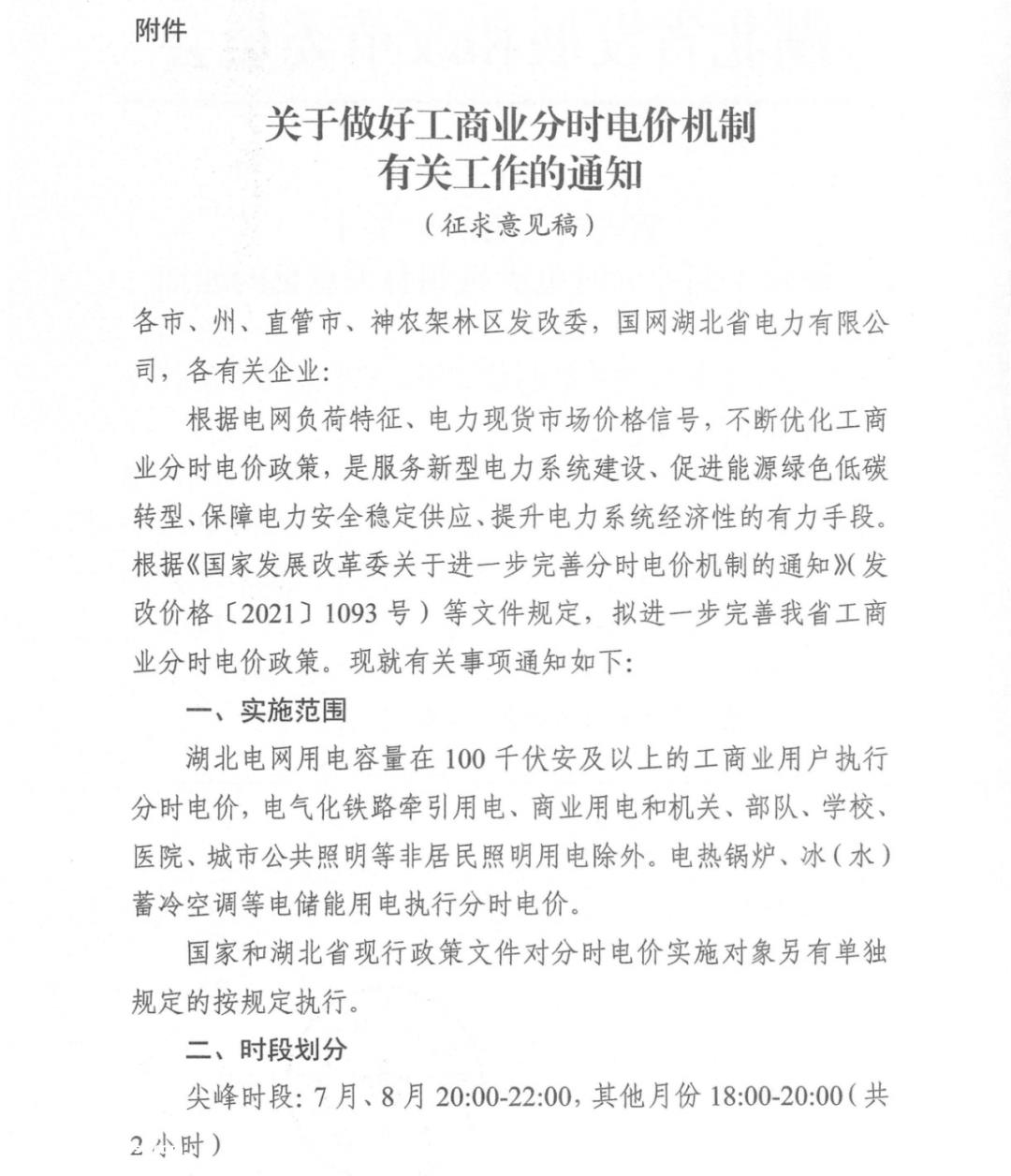 湖北征求工商分时电价机制相关意见